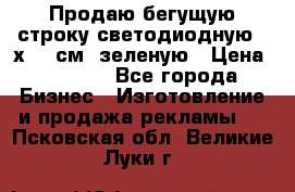 Продаю бегущую строку светодиодную 21х197 см, зеленую › Цена ­ 8 170 - Все города Бизнес » Изготовление и продажа рекламы   . Псковская обл.,Великие Луки г.